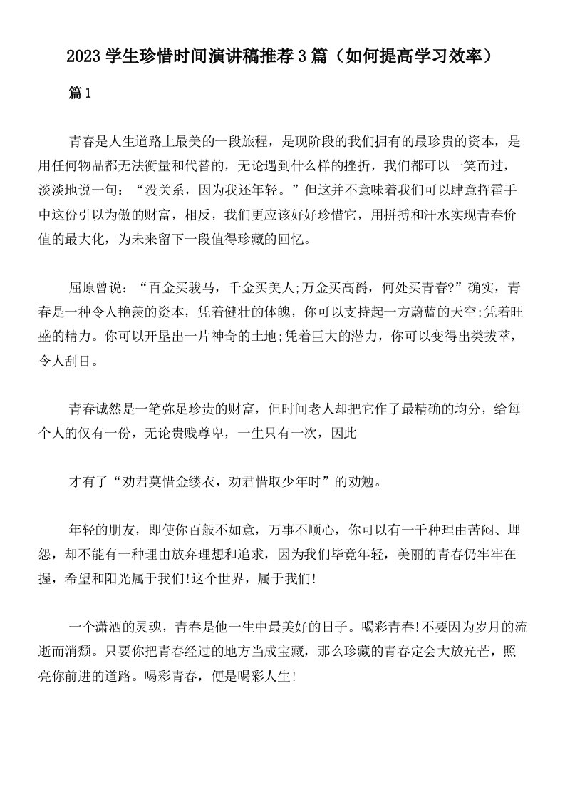 2023学生珍惜时间演讲稿推荐3篇（如何提高学习效率）