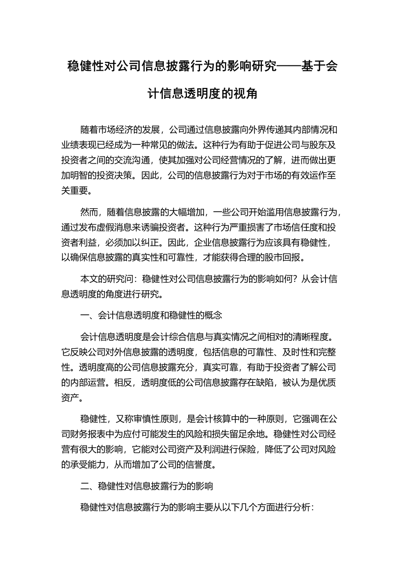 稳健性对公司信息披露行为的影响研究——基于会计信息透明度的视角