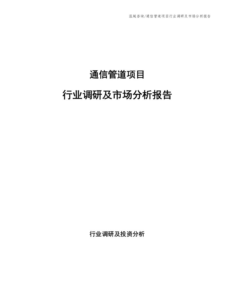 通信管道项目行业调研及市场分析报告