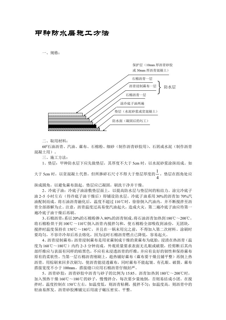 甲种防水层施工方法