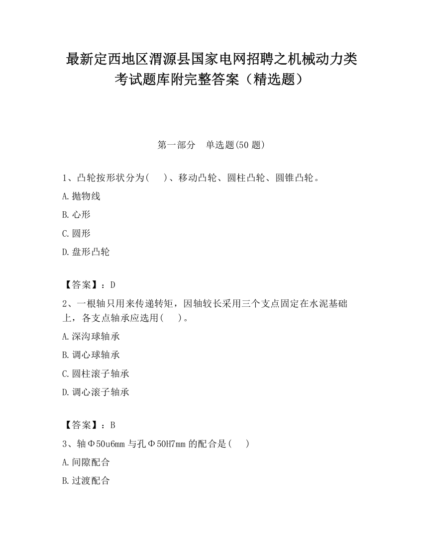 最新定西地区渭源县国家电网招聘之机械动力类考试题库附完整答案（精选题）