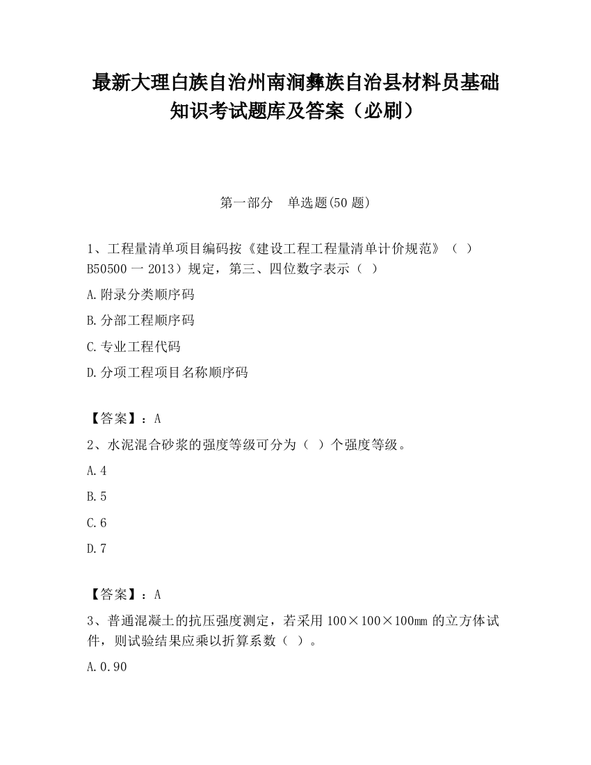 最新大理白族自治州南涧彝族自治县材料员基础知识考试题库及答案（必刷）