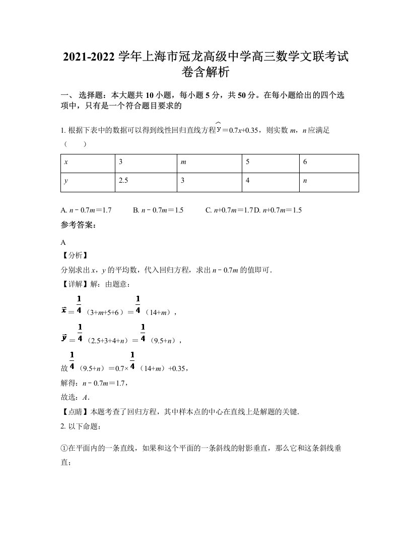 2021-2022学年上海市冠龙高级中学高三数学文联考试卷含解析