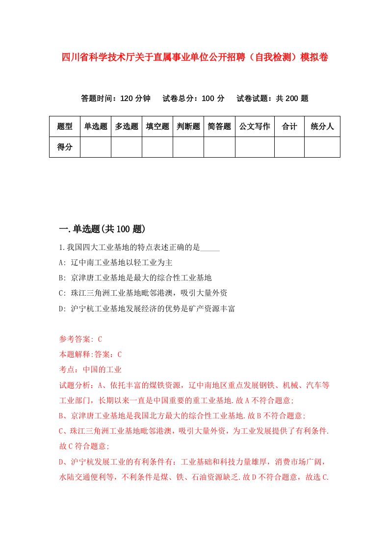 四川省科学技术厅关于直属事业单位公开招聘自我检测模拟卷第8期