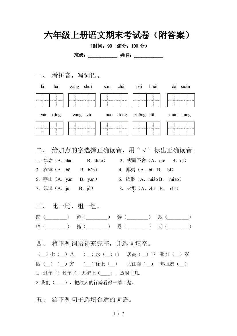 六年级上册语文期末考试卷(附答案)