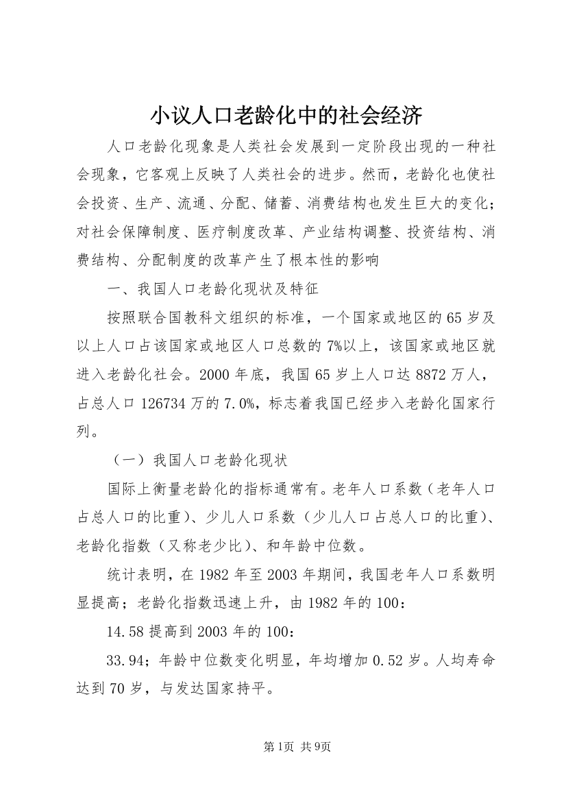 小议人口老龄化中的社会经济