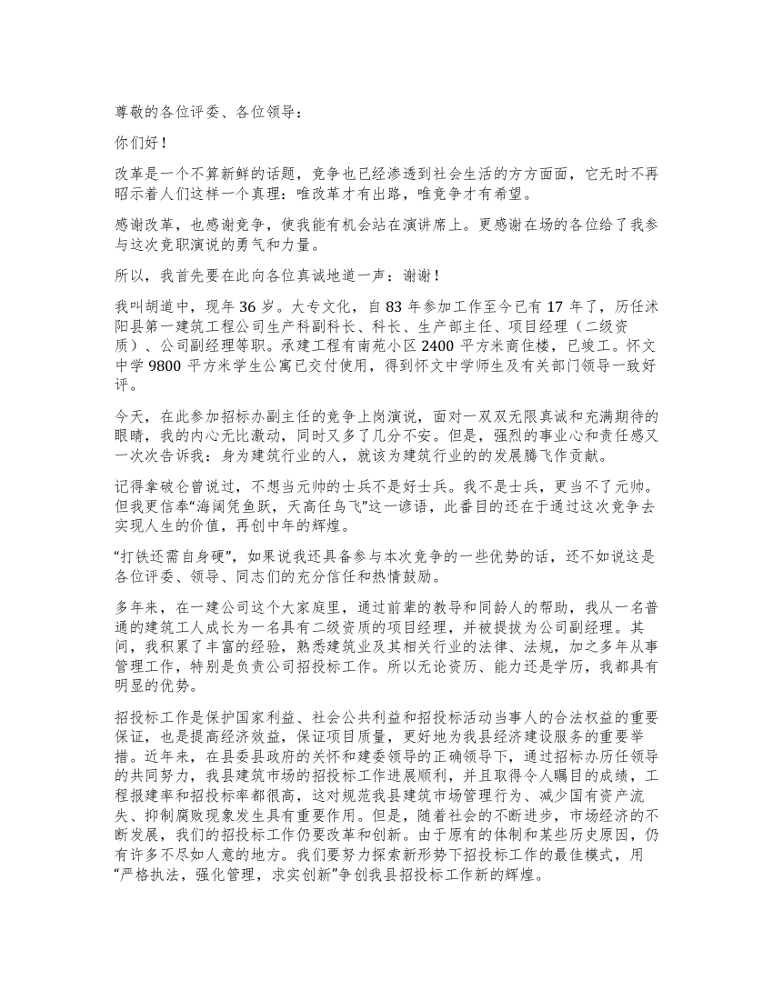 建筑公司招标办副主任竞争上岗演说稿