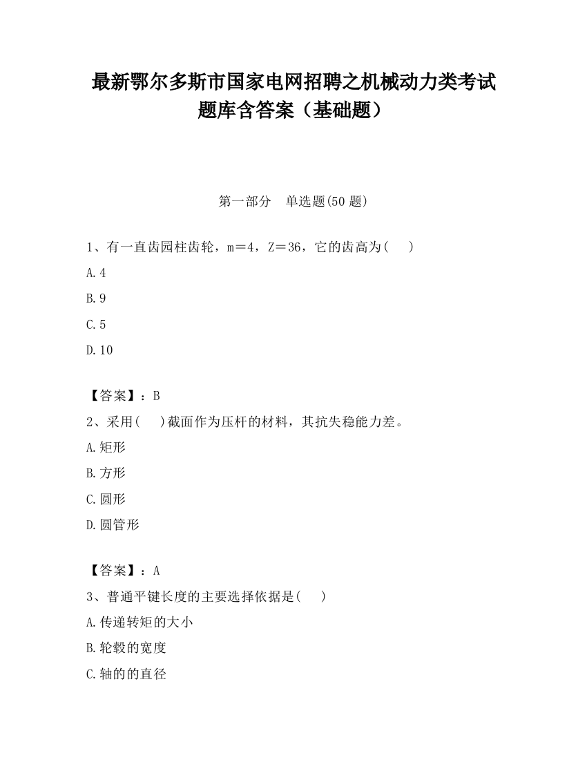 最新鄂尔多斯市国家电网招聘之机械动力类考试题库含答案（基础题）