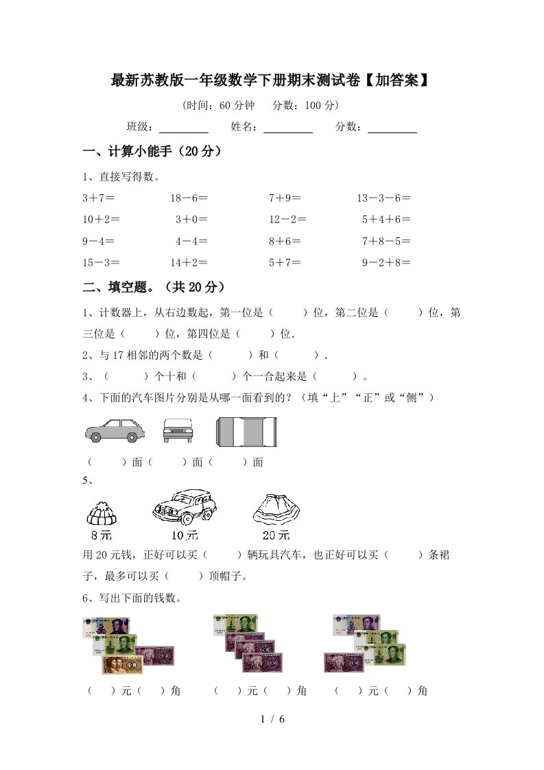 最新苏教版一年级数学下册期末测试卷加答案