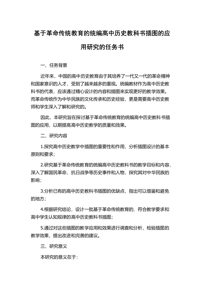 基于革命传统教育的统编高中历史教科书插图的应用研究的任务书