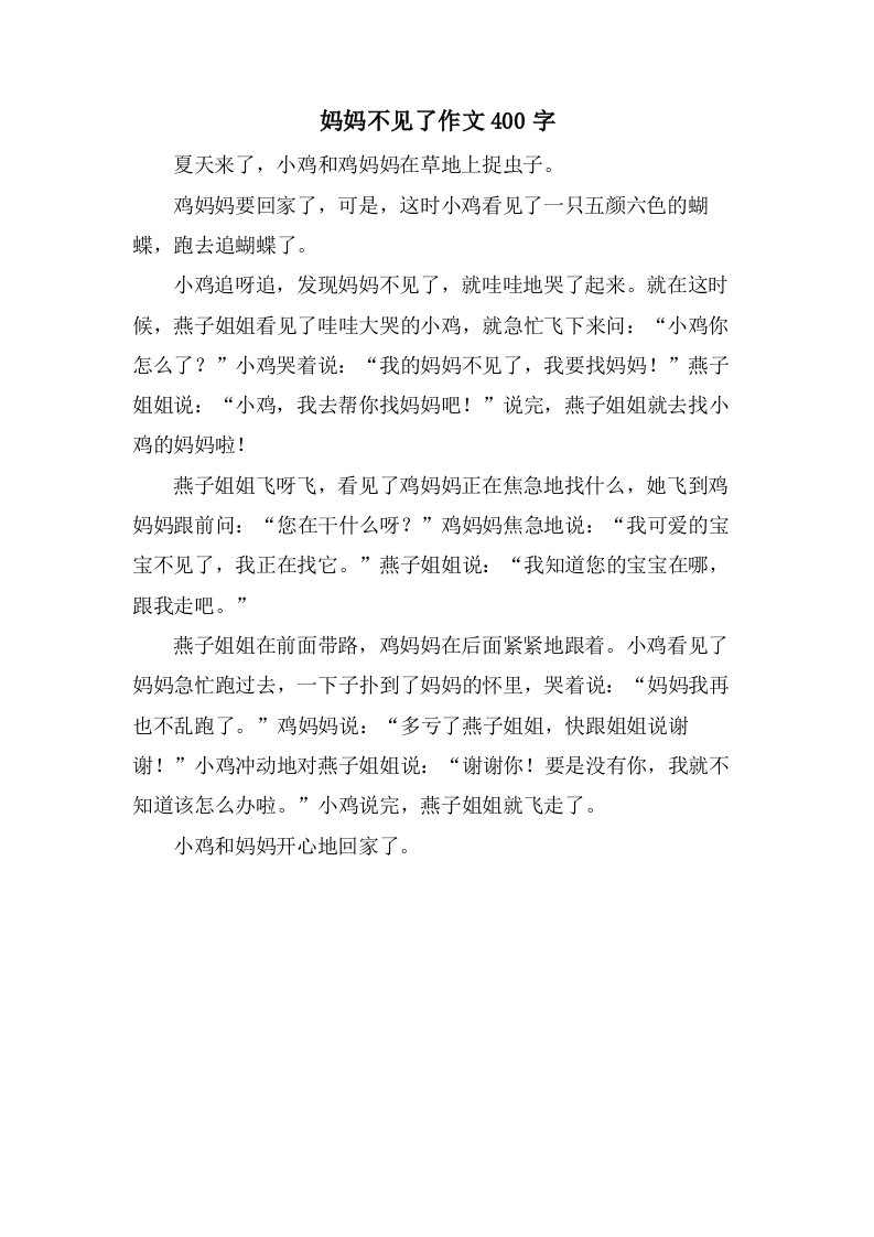 妈妈不见了作文400字