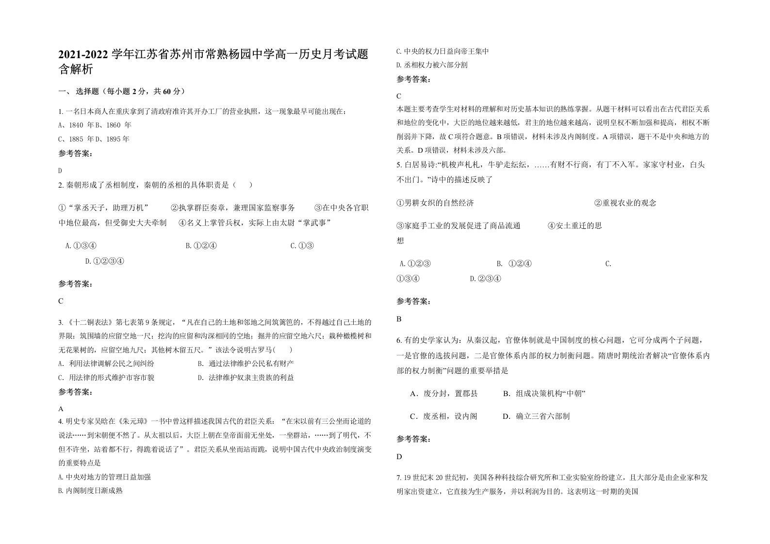 2021-2022学年江苏省苏州市常熟杨园中学高一历史月考试题含解析