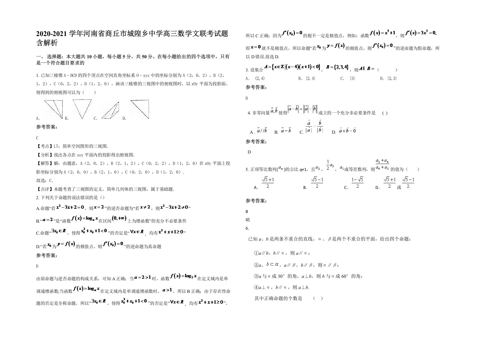 2020-2021学年河南省商丘市城隍乡中学高三数学文联考试题含解析