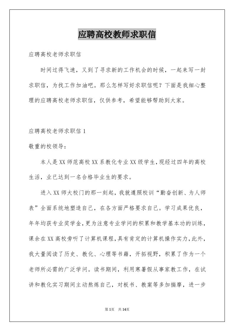 应聘高校教师求职信汇编