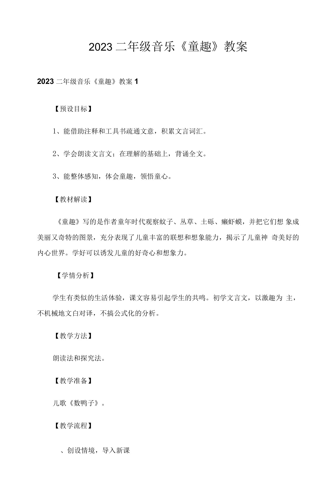 2023二年级音乐《童趣》教案