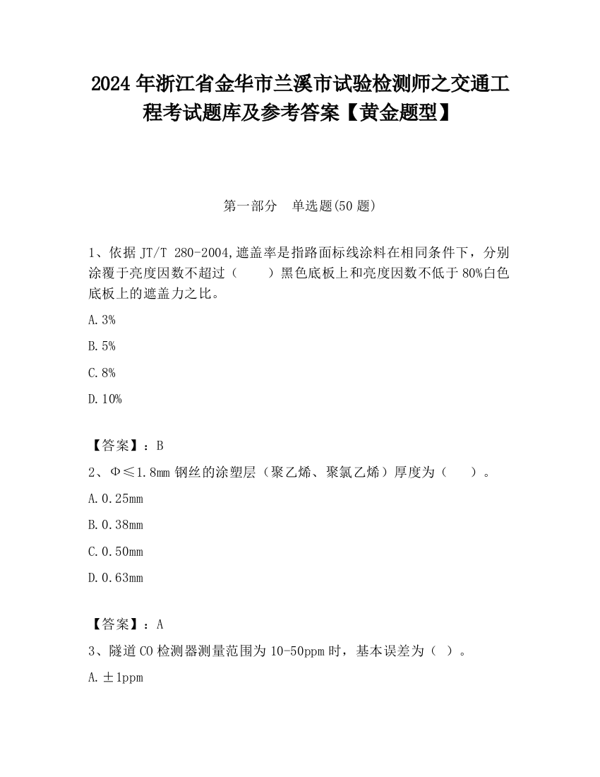 2024年浙江省金华市兰溪市试验检测师之交通工程考试题库及参考答案【黄金题型】