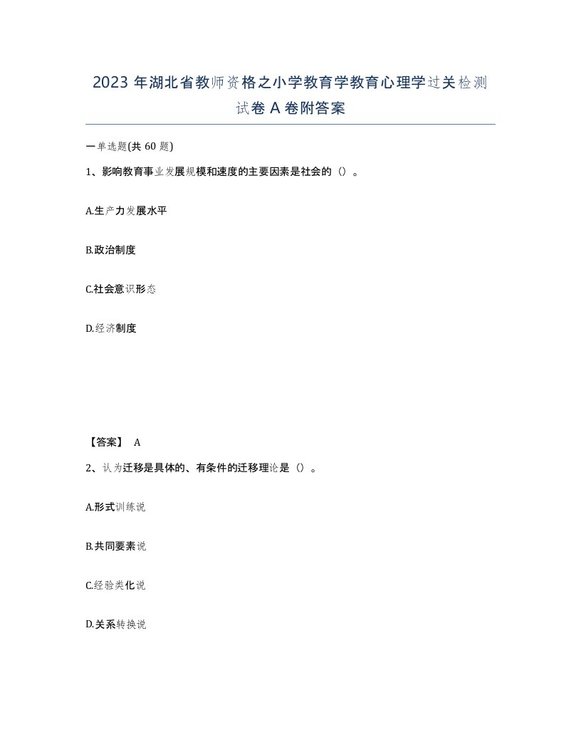 2023年湖北省教师资格之小学教育学教育心理学过关检测试卷A卷附答案