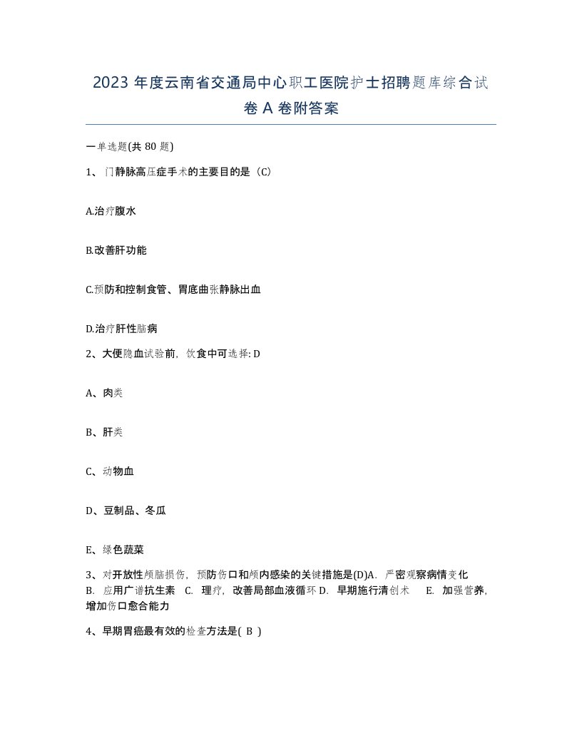 2023年度云南省交通局中心职工医院护士招聘题库综合试卷A卷附答案