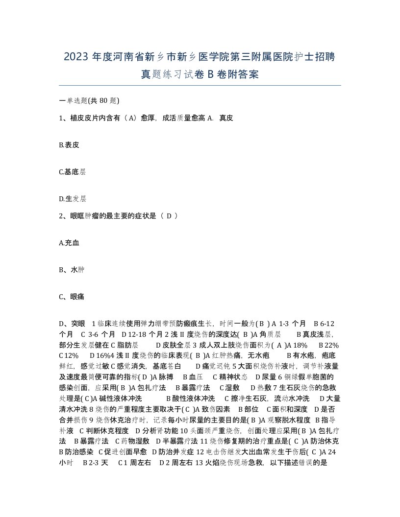 2023年度河南省新乡市新乡医学院第三附属医院护士招聘真题练习试卷B卷附答案