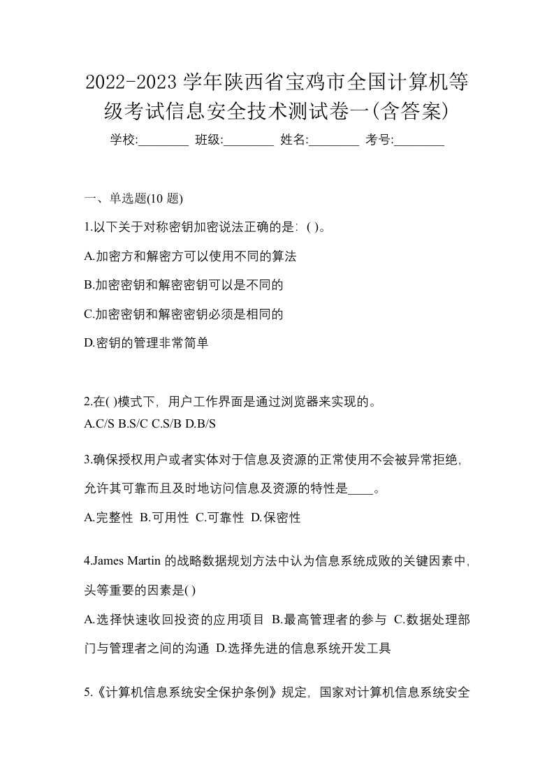 2022-2023学年陕西省宝鸡市全国计算机等级考试信息安全技术测试卷一含答案