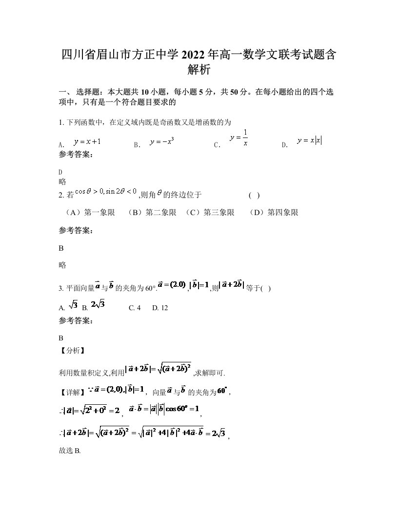 四川省眉山市方正中学2022年高一数学文联考试题含解析