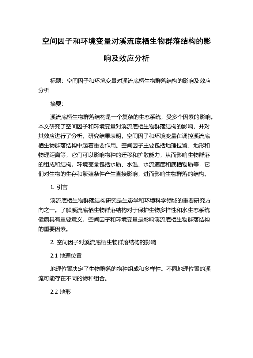 空间因子和环境变量对溪流底栖生物群落结构的影响及效应分析