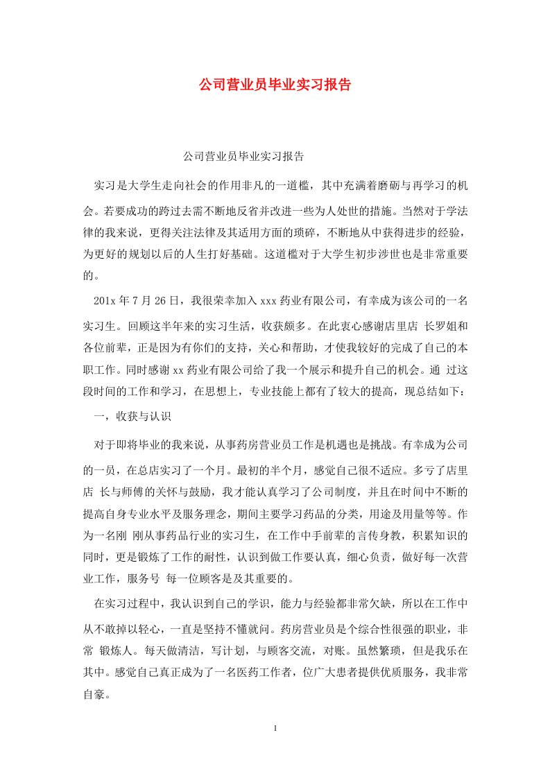 精选公司营业员毕业实习报告