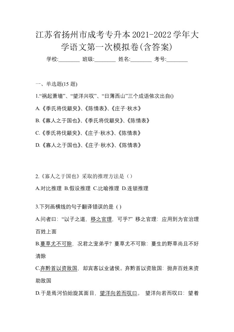 江苏省扬州市成考专升本2021-2022学年大学语文第一次模拟卷含答案