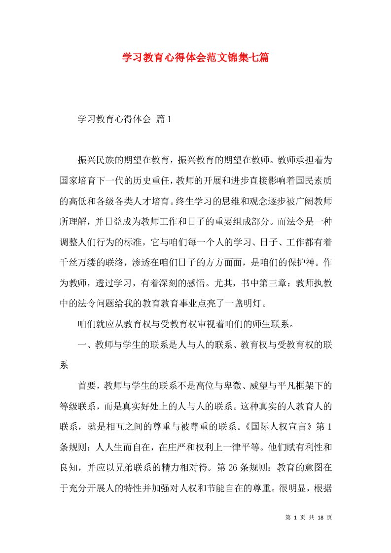 学习教育心得体会范文锦集七篇