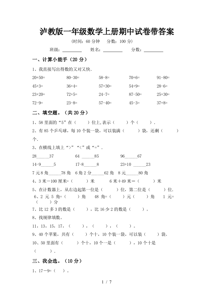 泸教版一年级数学上册期中试卷带答案