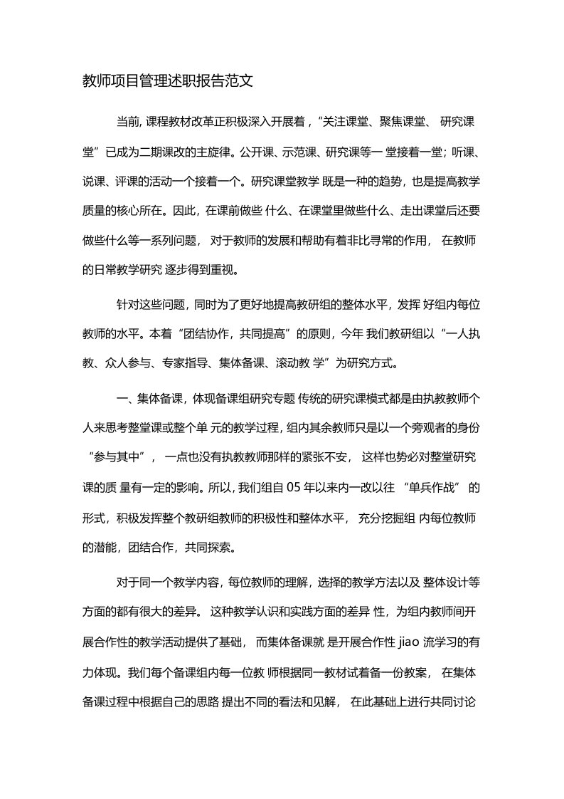 教师项目管理述职报告范文