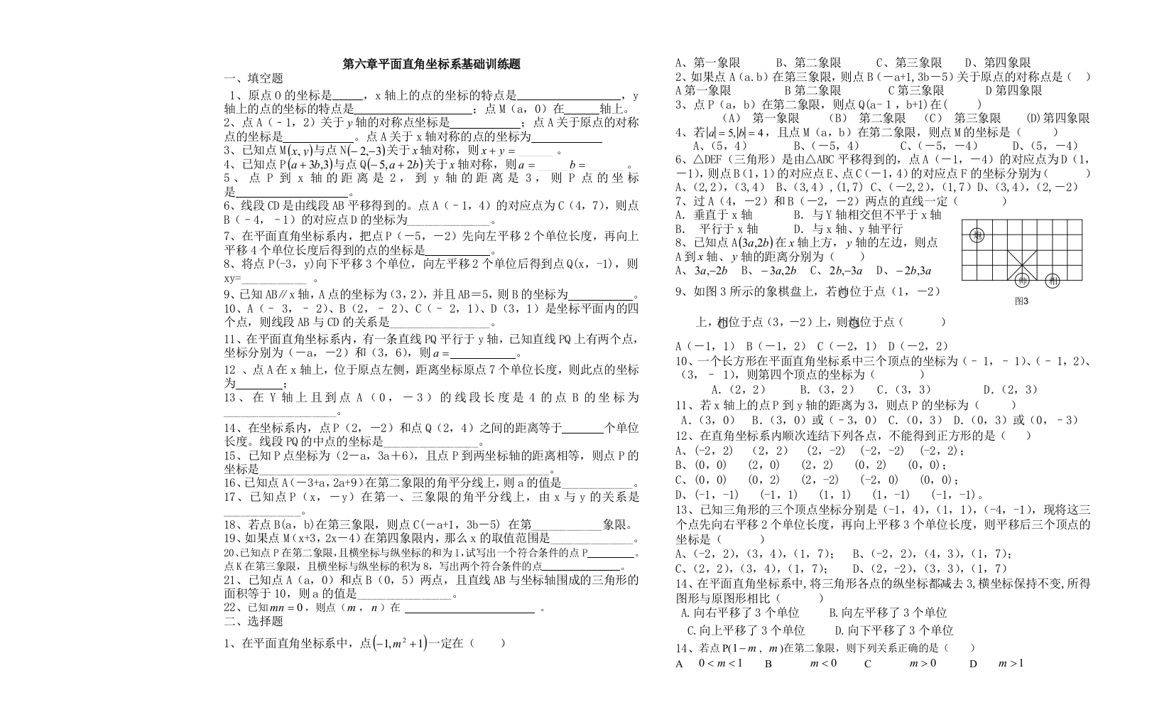 【小学中学教育精选】第六章平面直角角坐标系基础知识训练题