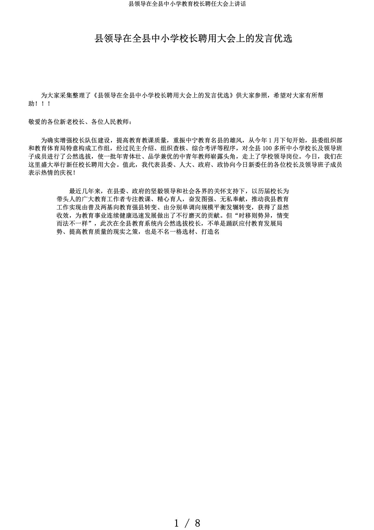 县领导在全县中小学教育校长聘任大会上讲话