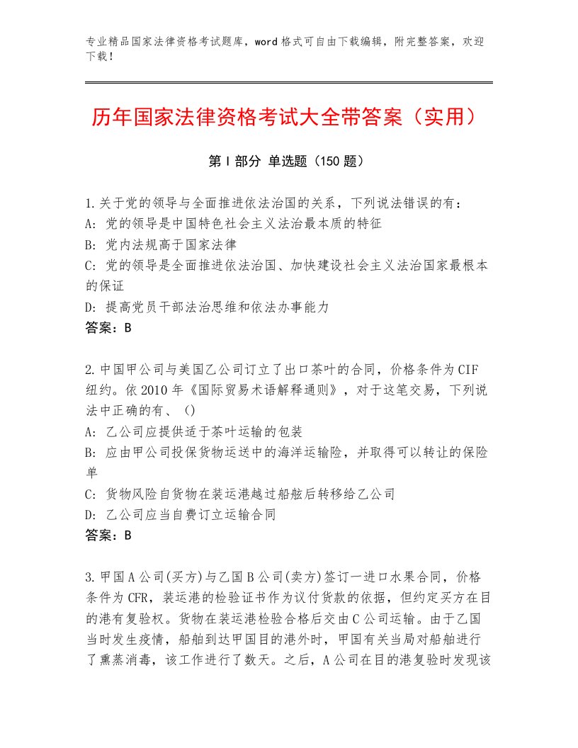 精心整理国家法律资格考试题库带答案（考试直接用）