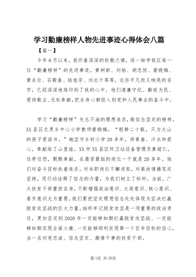 学习勤廉榜样人物先进事迹心得体会八篇