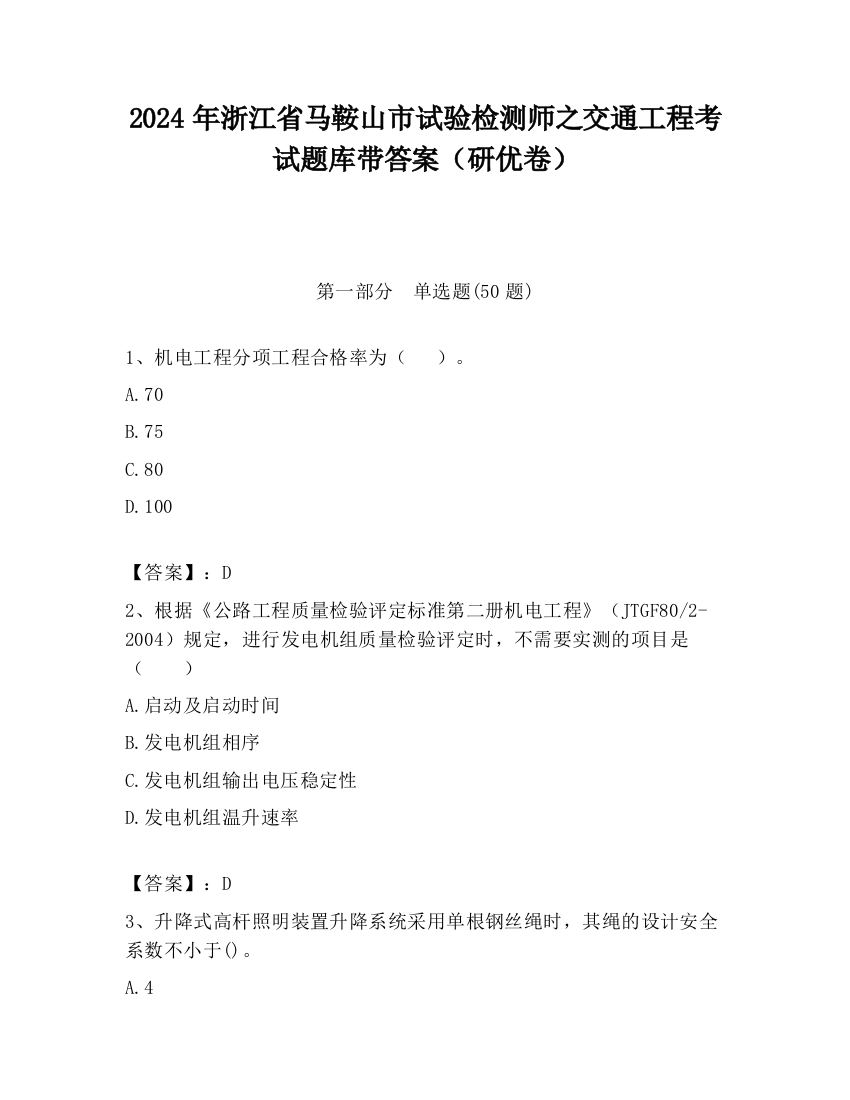 2024年浙江省马鞍山市试验检测师之交通工程考试题库带答案（研优卷）