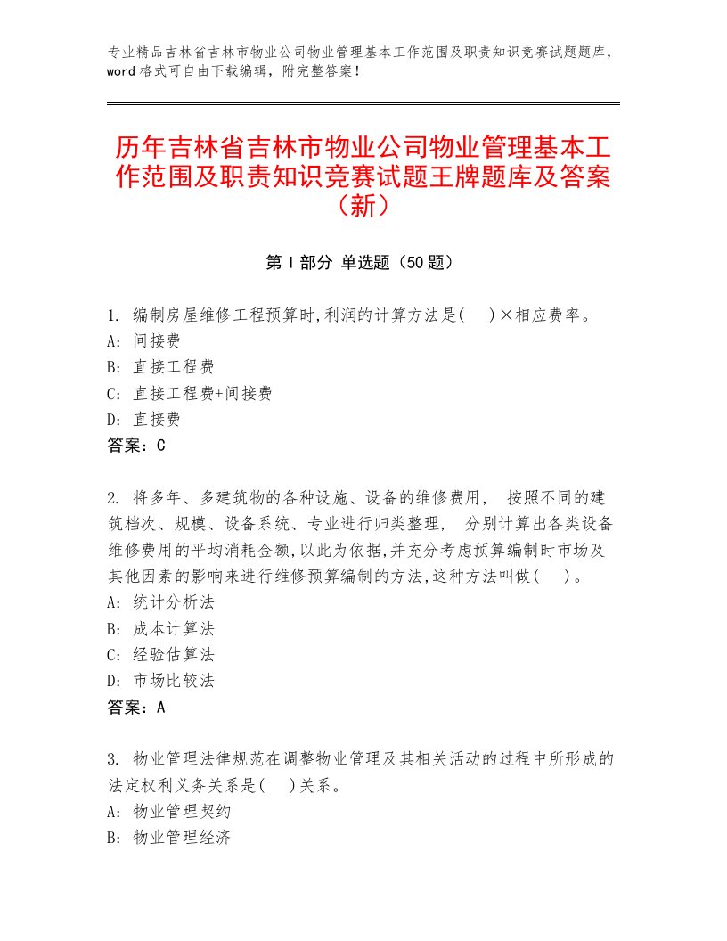 历年吉林省吉林市物业公司物业管理基本工作范围及职责知识竞赛试题王牌题库及答案（新）