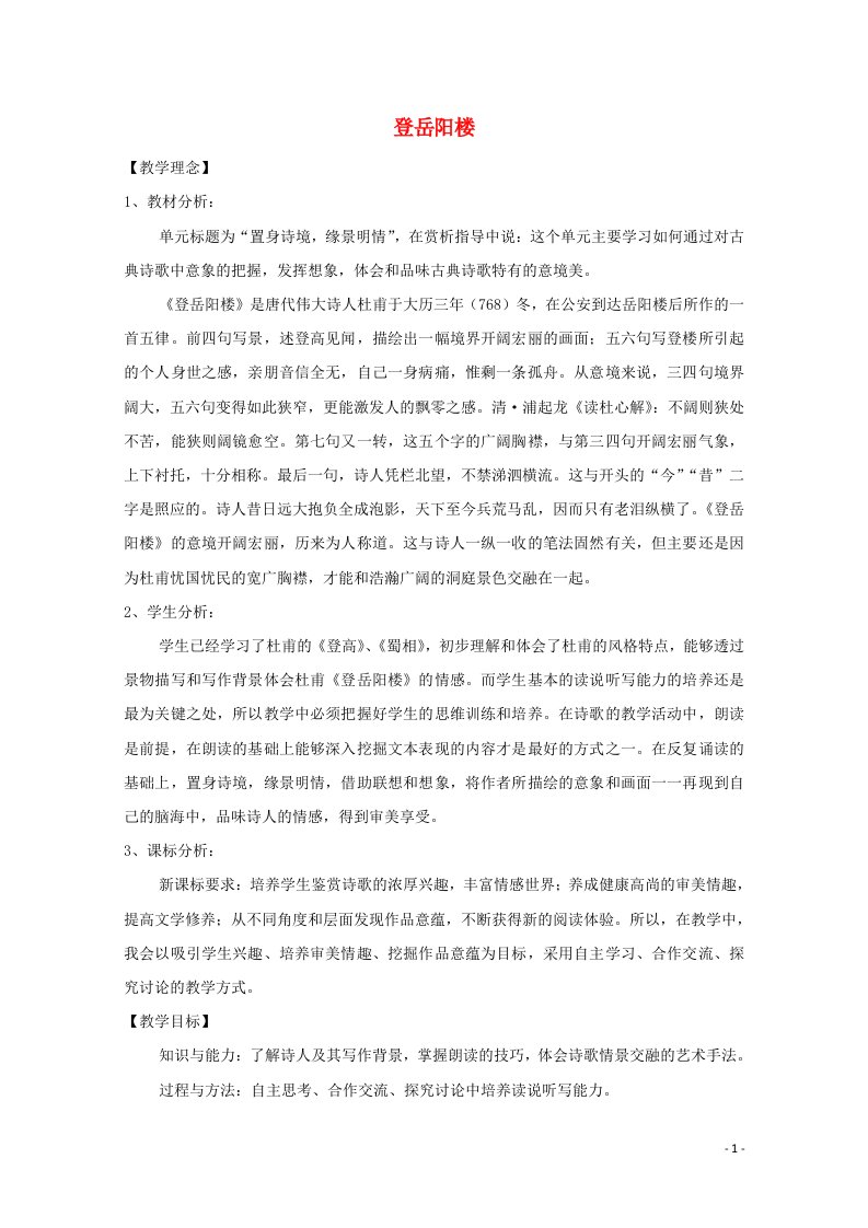 2021_2022学年高中语文第二单元置身诗境缘景明情4登岳阳楼教案2新人教版选修中国古代诗歌散文欣赏