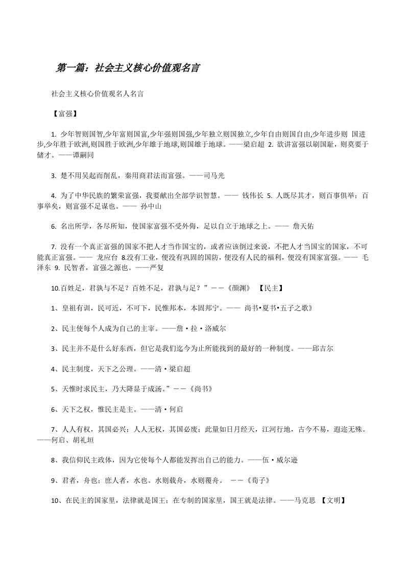 社会主义核心价值观名言（推荐五篇）[修改版]