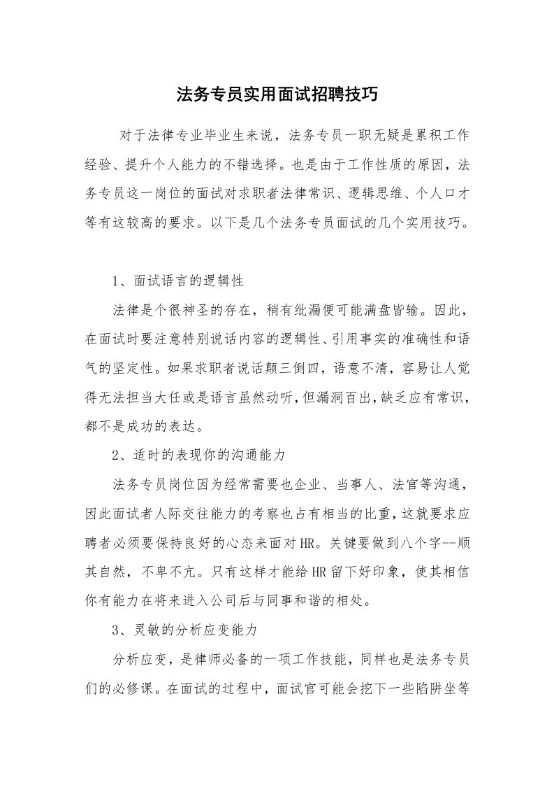 求职离职_面试技巧_法务专员实用面试招聘技巧