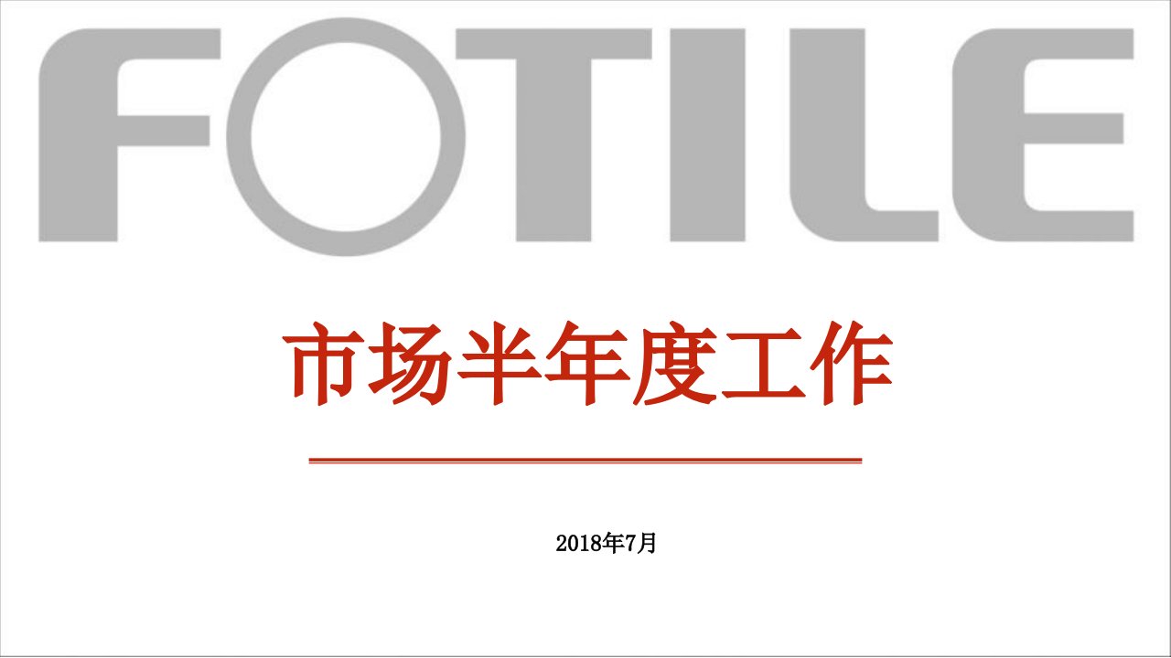 精品文档-总结计划半年度会议——市场部生活家部分