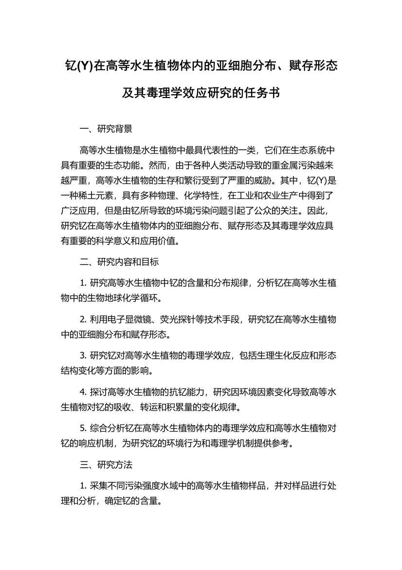 钇(Y)在高等水生植物体内的亚细胞分布、赋存形态及其毒理学效应研究的任务书