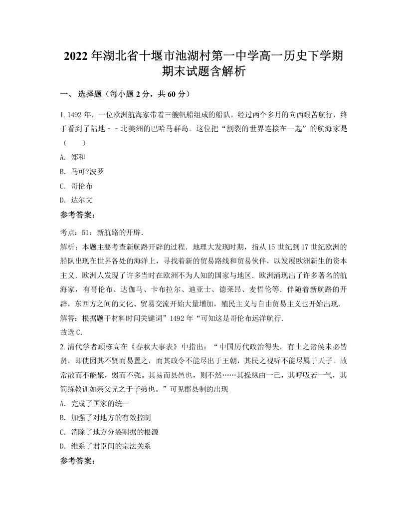 2022年湖北省十堰市池湖村第一中学高一历史下学期期末试题含解析