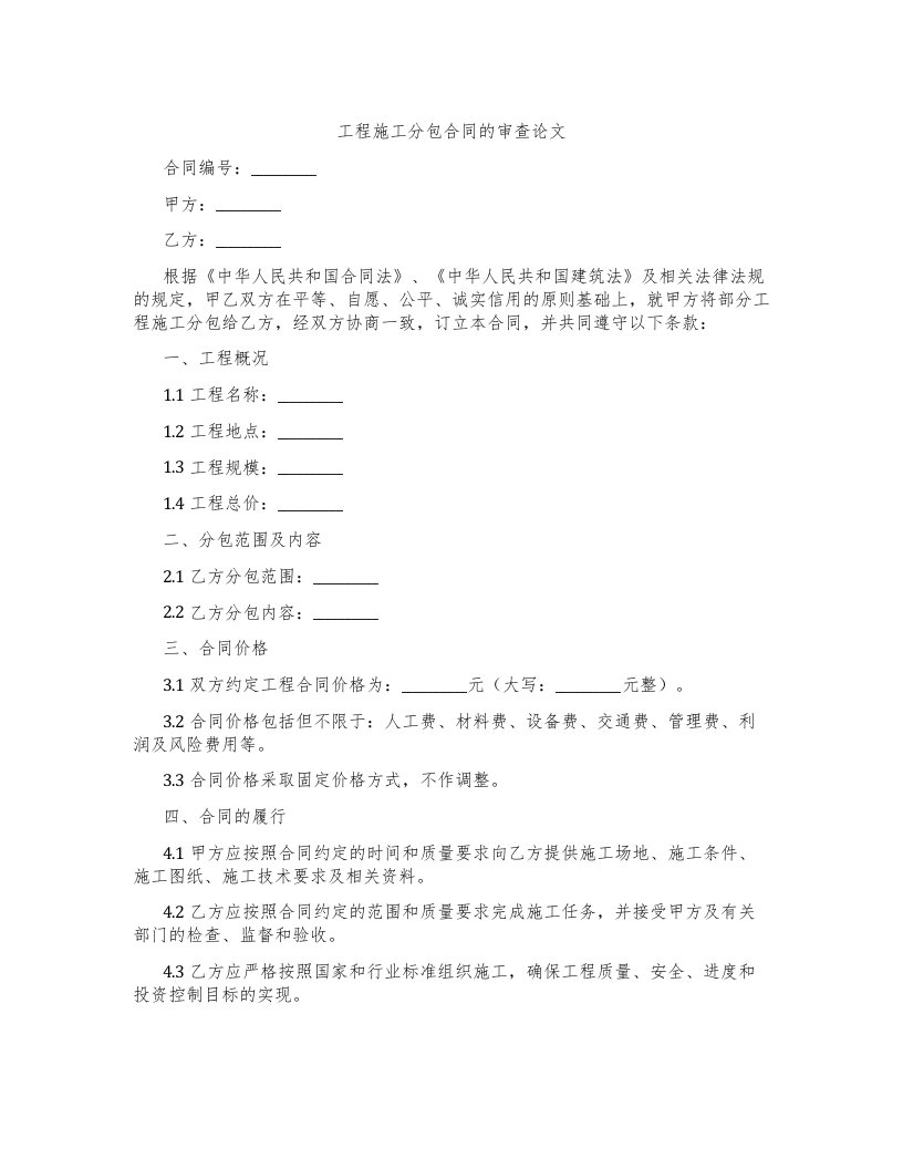 工程施工分包合同的审查论文