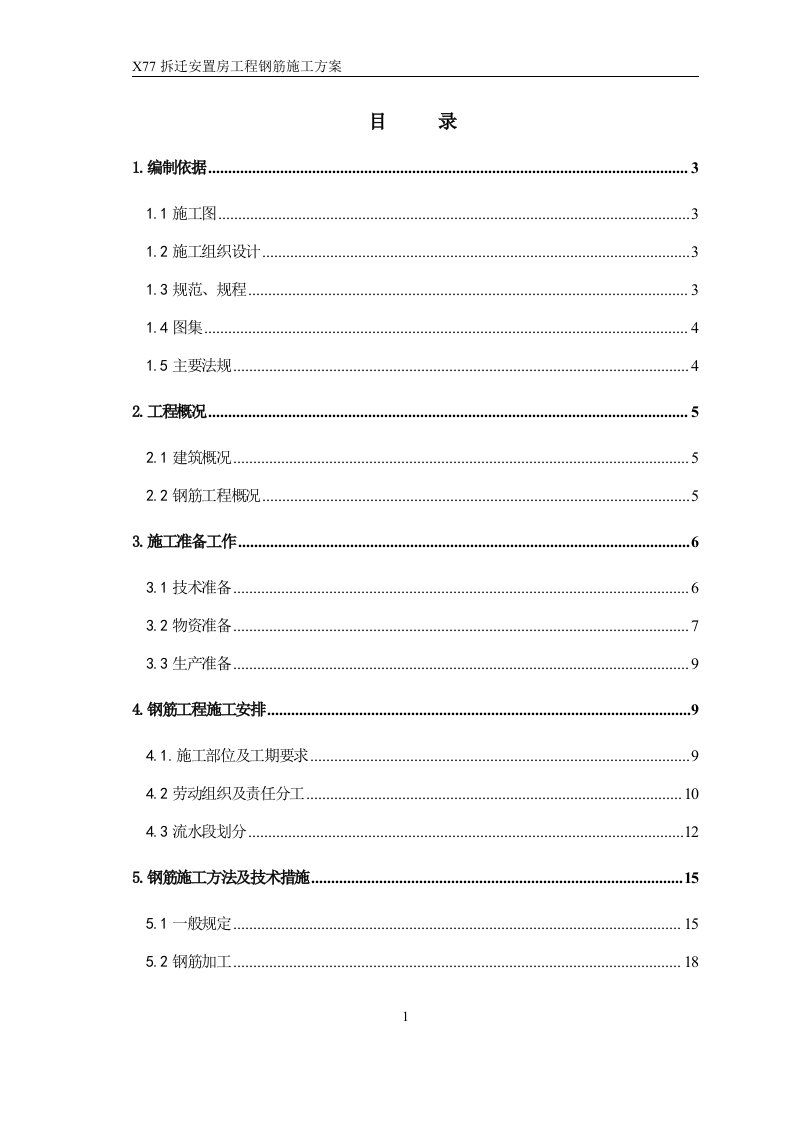 拆迁安置房工程钢筋施工方案