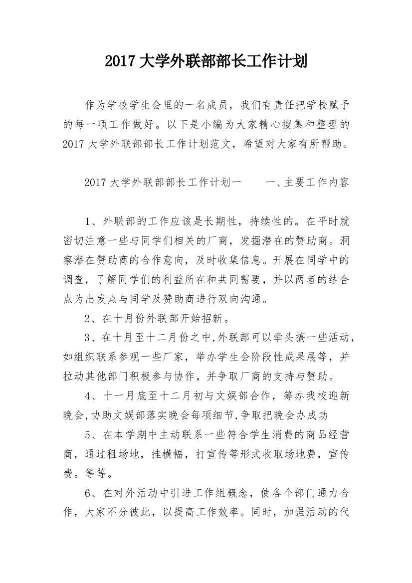 2017大学外联部部长工作计划