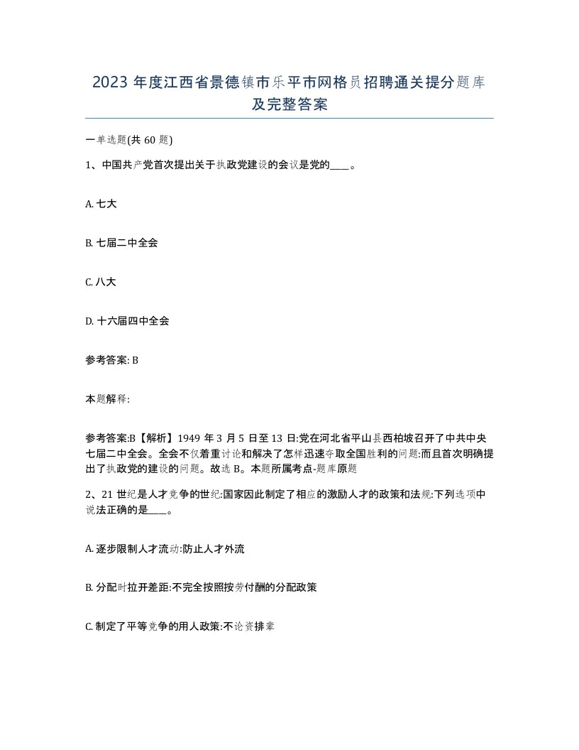 2023年度江西省景德镇市乐平市网格员招聘通关提分题库及完整答案