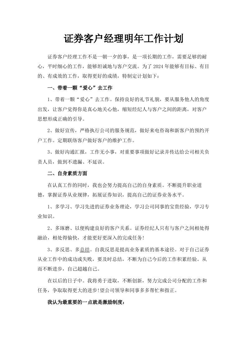 证券客户经理明年工作计划