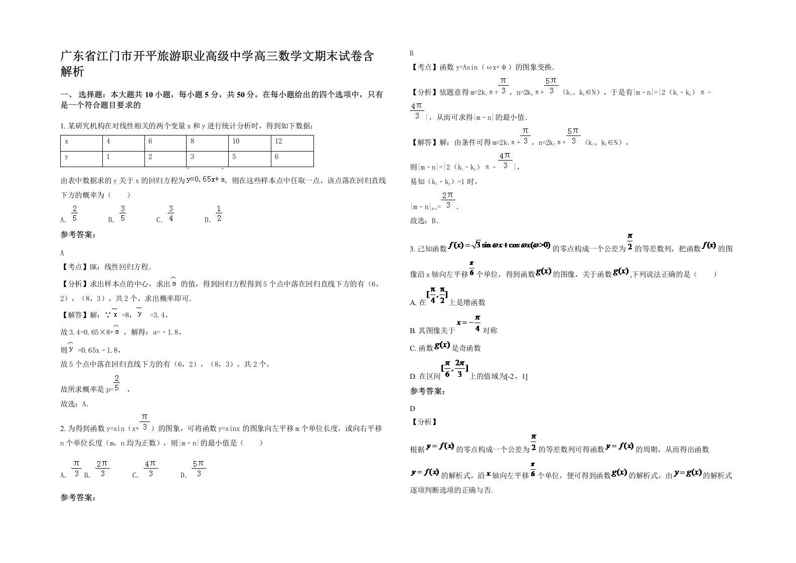 广东省江门市开平旅游职业高级中学高三数学文期末试卷含解析