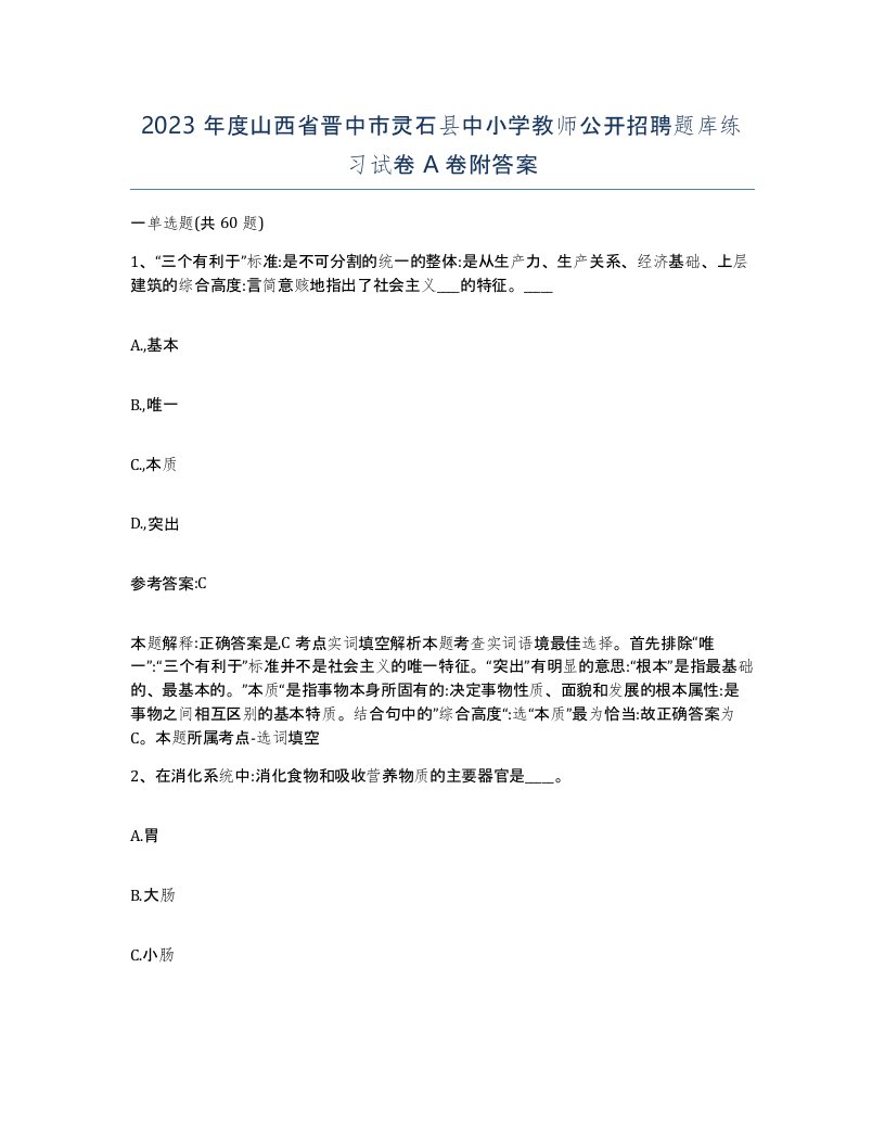 2023年度山西省晋中市灵石县中小学教师公开招聘题库练习试卷A卷附答案